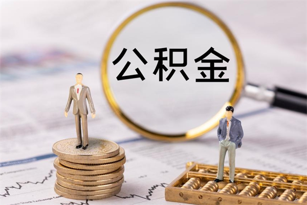 丽江公积金里的钱怎么取（公积金里的钱怎么取出来?）
