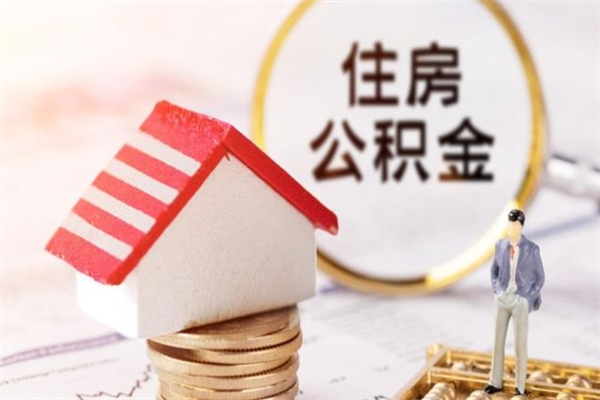 丽江在职住房公积金怎么取（在职如何取住房公积金）